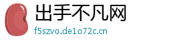 出手不凡网